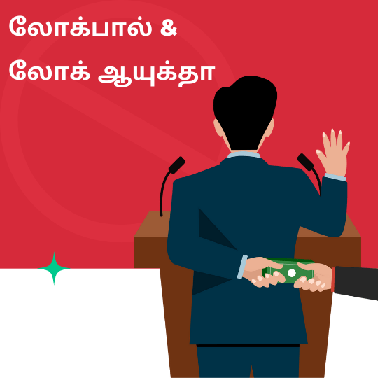 லோக்பால் மற்றும் லோக் ஆயுக்தா