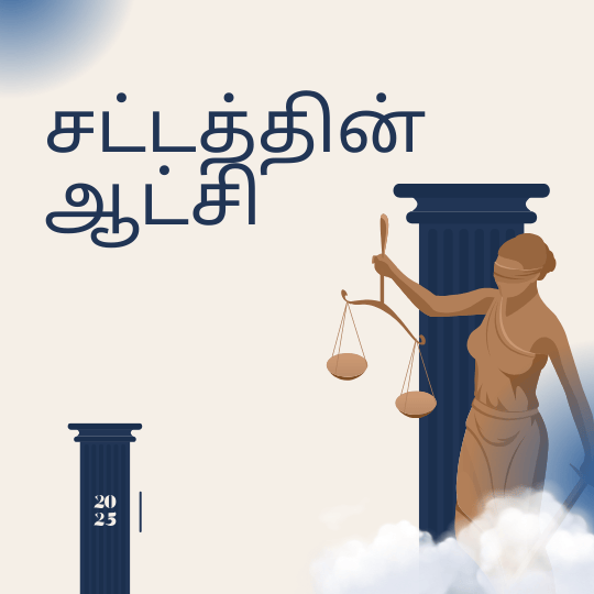 சட்டத்தின் ஆட்சி