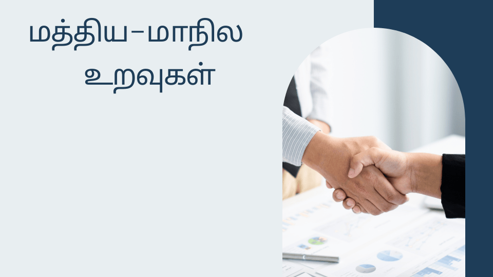 கூட்டாட்சியின் அடிப்படைத் தன்மைகள்; மத்திய–மாநில உறவுகள்