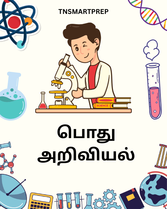 பொது அறிவியல்